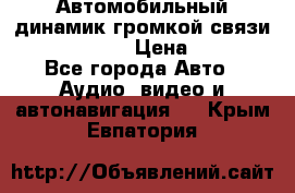 Автомобильный динамик громкой связи Nokia HF-300 › Цена ­ 1 000 - Все города Авто » Аудио, видео и автонавигация   . Крым,Евпатория